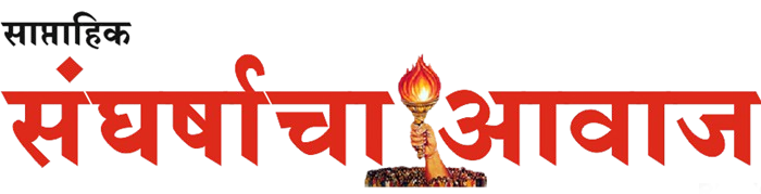 संघर्षाचा आवाज | Sangharshacha Aawaz